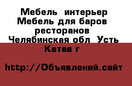 Мебель, интерьер Мебель для баров, ресторанов. Челябинская обл.,Усть-Катав г.